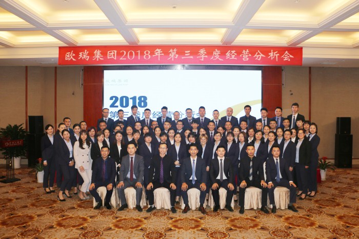 欧瑞集团2018年第三季度经营分析会